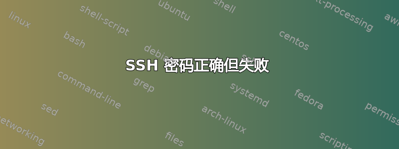 SSH 密码正确但失败