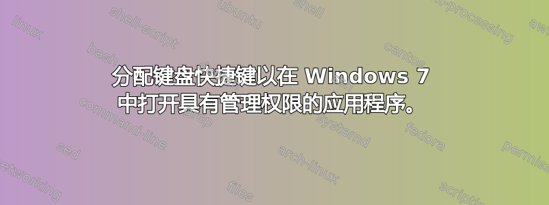 分配键盘快捷键以在 Windows 7 中打开具有管理权限的应用程序。