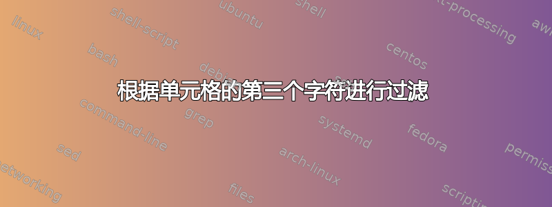 根据单元格的第三个字符进行过滤