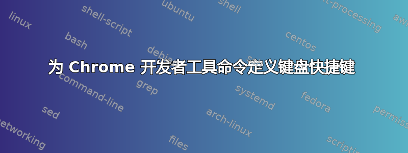 为 Chrome 开发者工具命令定义键盘快捷键