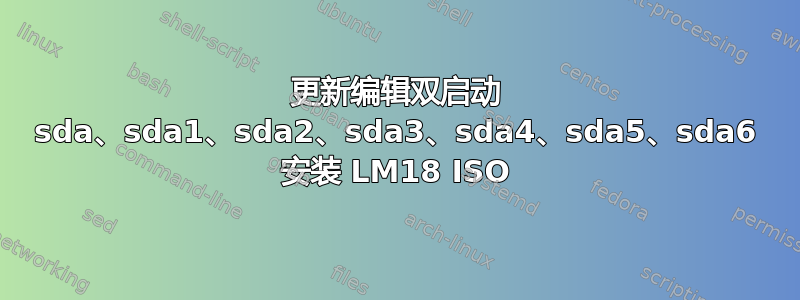 更新编辑双启动 sda、sda1、sda2、sda3、sda4、sda5、sda6 安装 LM18 ISO