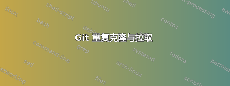 Git 重复克隆与拉取