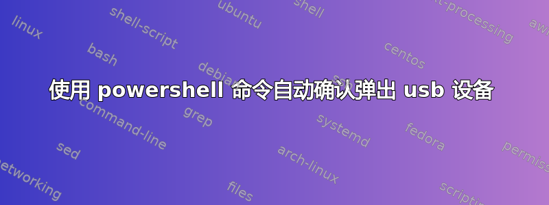 使用 powershell 命令自动确认弹出 usb 设备