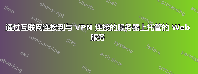 通过互联网连接到与 VPN 连接的服务器上托管的 Web 服务