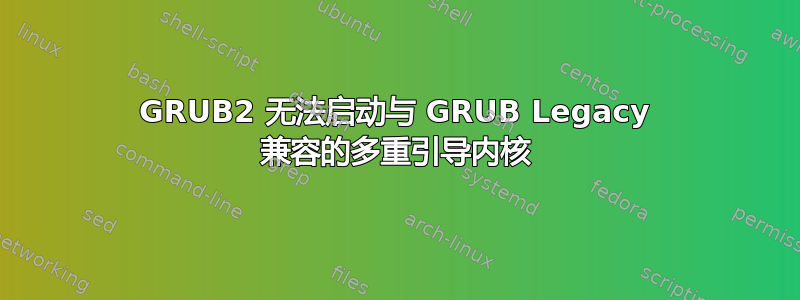 GRUB2 无法启动与 GRUB Legacy 兼容的多重引导内核