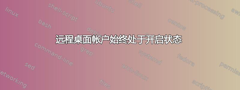 远程桌面帐户始终处于开启状态