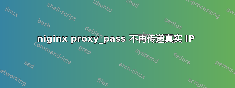 niginx proxy_pass 不再传递真实 IP