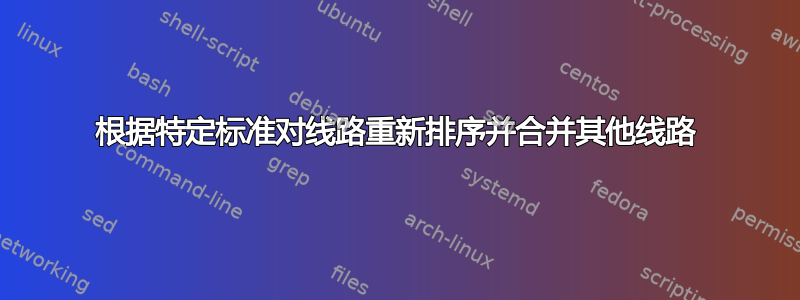 根据特定标准对线路重新排序并合并其他线路