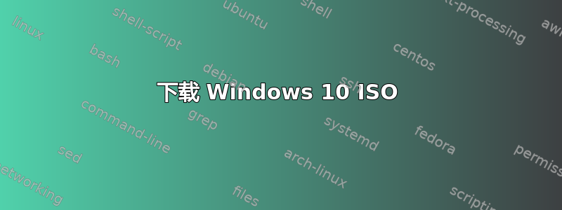 下载 Windows 10 ISO