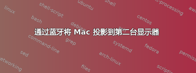 通过蓝牙将 Mac 投影到第二台显示器