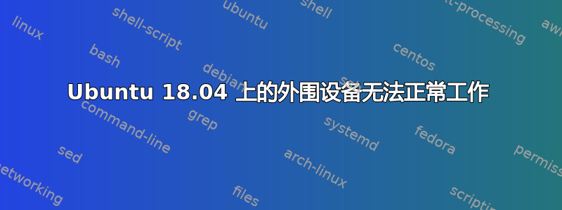 Ubuntu 18.04 上的外围设备无法正常工作