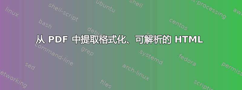 从 PDF 中提取格式化、可解析的 HTML