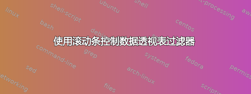 使用滚动条控制数据透视表过滤器