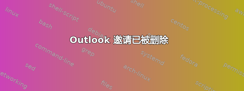 Outlook 邀请已被删除 