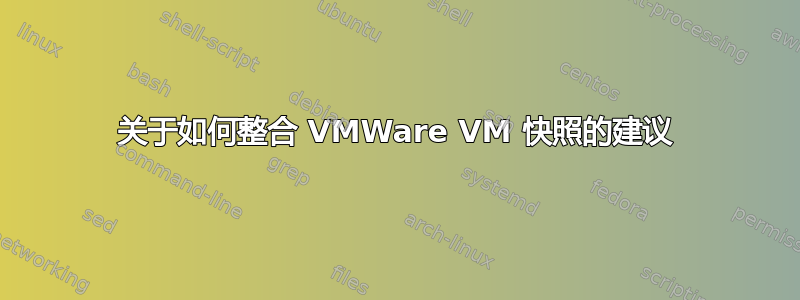 关于如何整合 VMWare VM 快照的建议