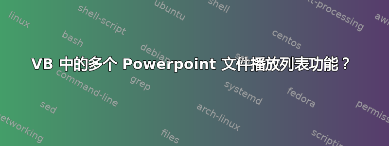 VB 中的多个 Powerpoint 文件播放列表功能？