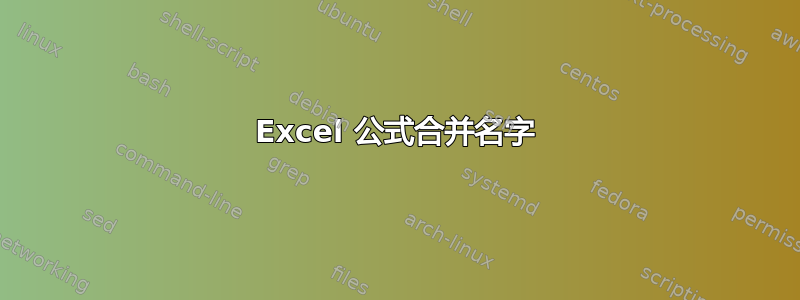 Excel 公式合并名字