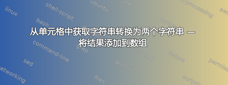 从单元格中获取字符串转换为两个字符串 — 将结果添加到数组