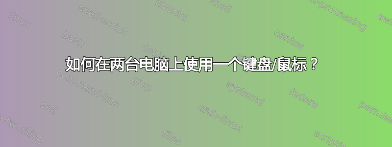 如何在两台电脑上使用一个键盘/鼠标？