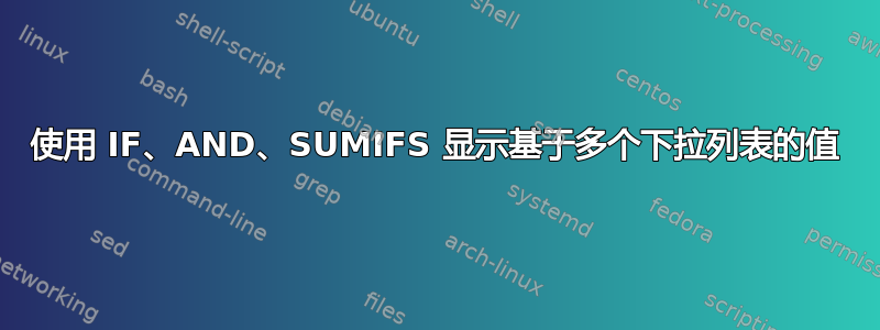 使用 IF、AND、SUMIFS 显示基于多个下拉列表的值