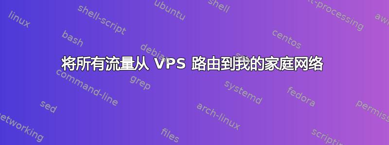 将所有流量从 VPS 路由到我的家庭网络