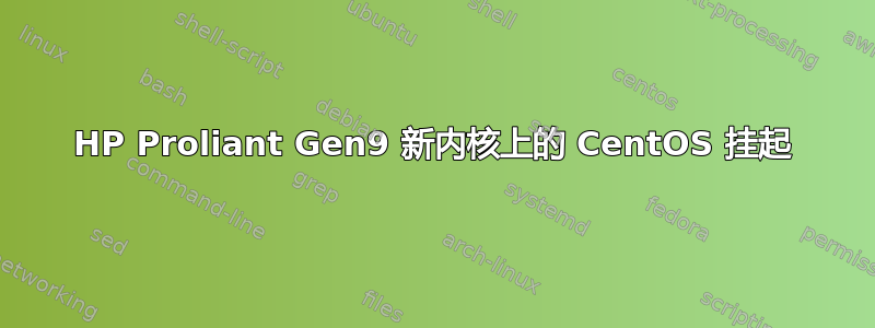 HP Proliant Gen9 新内核上的 CentOS 挂起