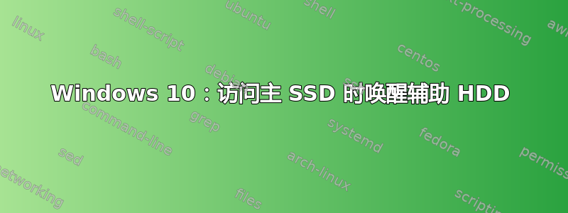 Windows 10：访问主 SSD 时唤醒辅助 HDD