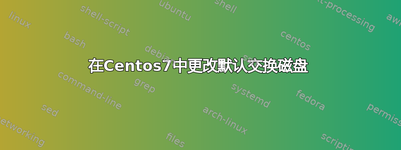 在Centos7中更改默认交换磁盘