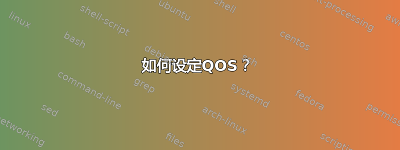 如何设定QOS？