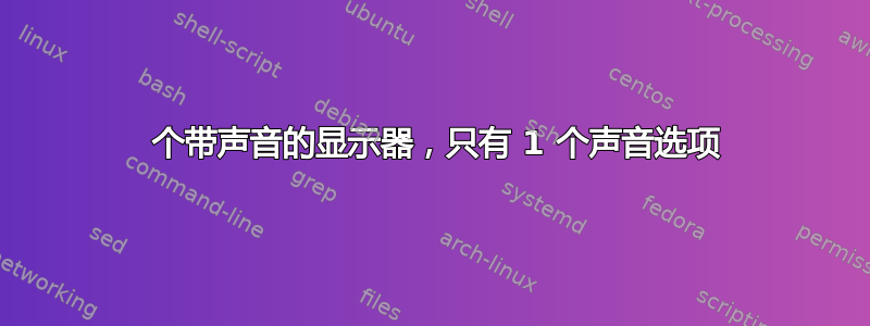 2 个带声音的显示器，只有 1 个声音选项