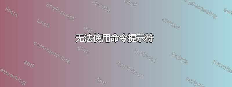 无法使用命令提示符