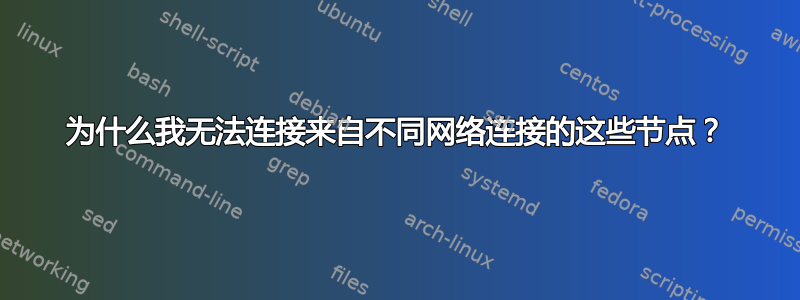 为什么我无法连接来自不同网络连接的这些节点？