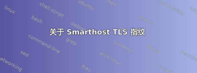 关于 Smarthost TLS 指纹