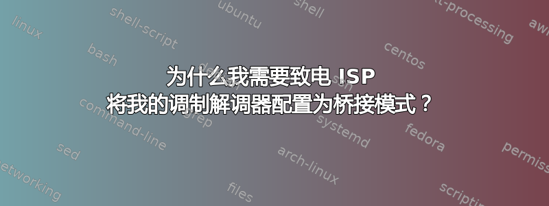 为什么我需要致电 ISP 将我的调制解调器配置为桥接模式？