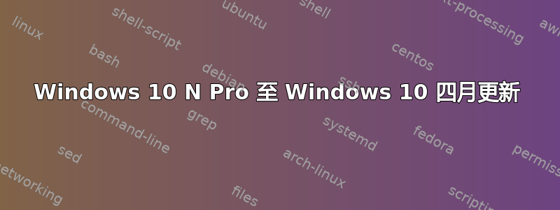 Windows 10 N Pro 至 Windows 10 四月更新