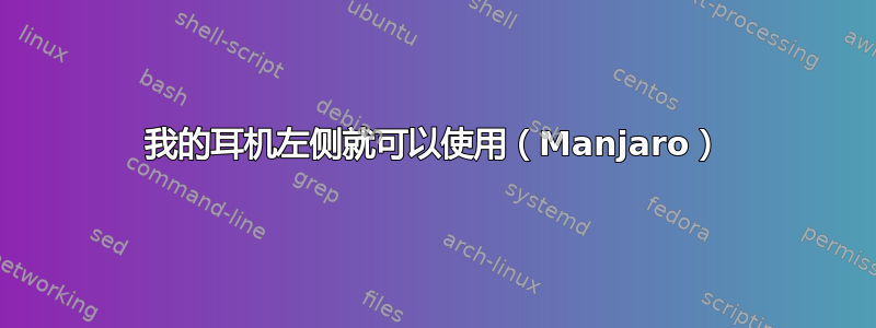 我的耳机左侧就可以使用（Manjaro）