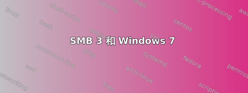 SMB 3 和 Windows 7