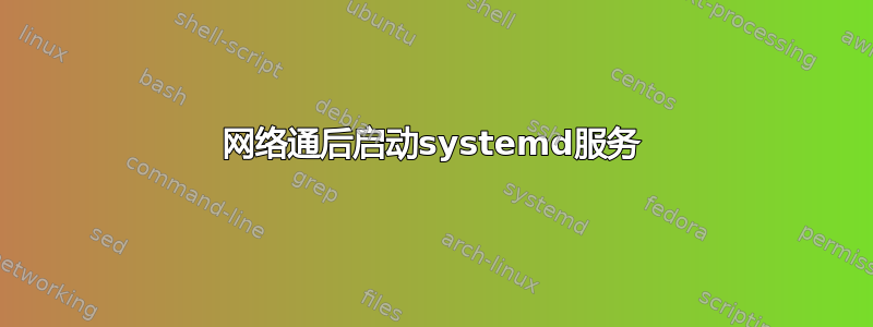 网络通后启动systemd服务