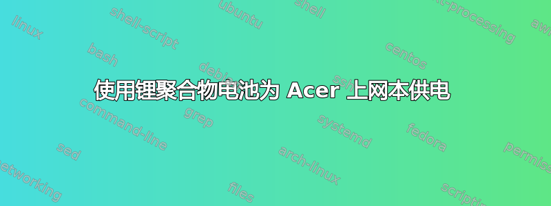 使用锂聚合物电池为 Acer 上网本供电