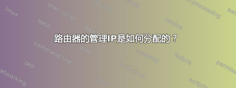 路由器的管理IP是如何分配的？