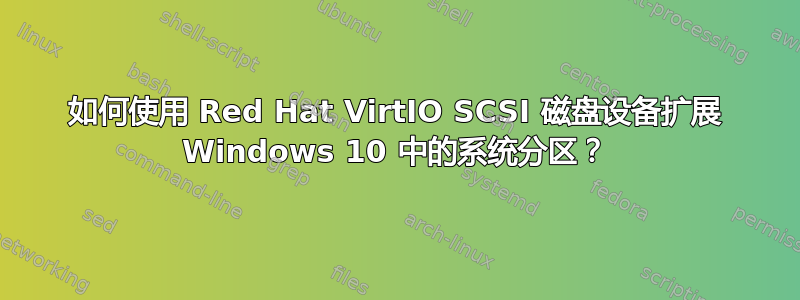 如何使用 Red Hat VirtIO SCSI 磁盘设备扩展 Windows 10 中的系统分区？