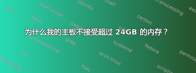 为什么我的主板不接受超过 24GB 的内存？