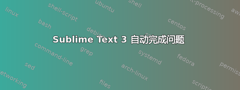 Sublime Text 3 自动完成问题