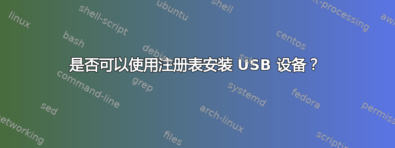 是否可以使用注册表安装 USB 设备？