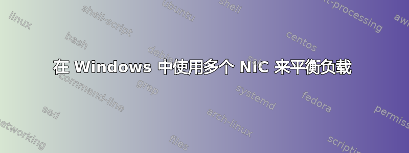 在 Windows 中使用多个 NIC 来平衡负载