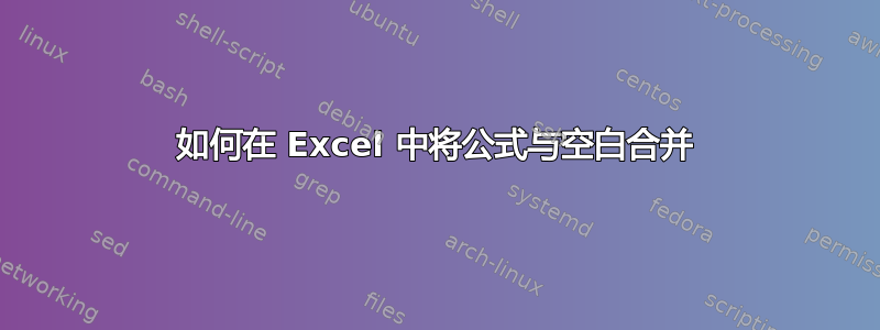 如何在 Excel 中将公式与空白合并