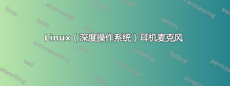 Linux（深度操作系统）耳机麦克风