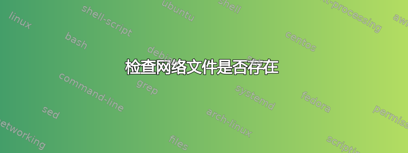 检查网络文件是否存在