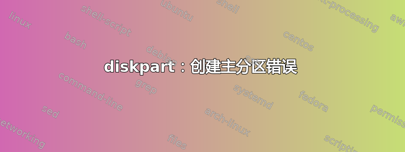 diskpart：创建主分区错误