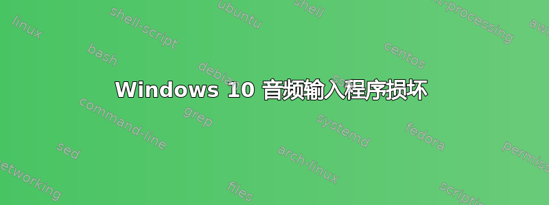 Windows 10 音频输入程序损坏